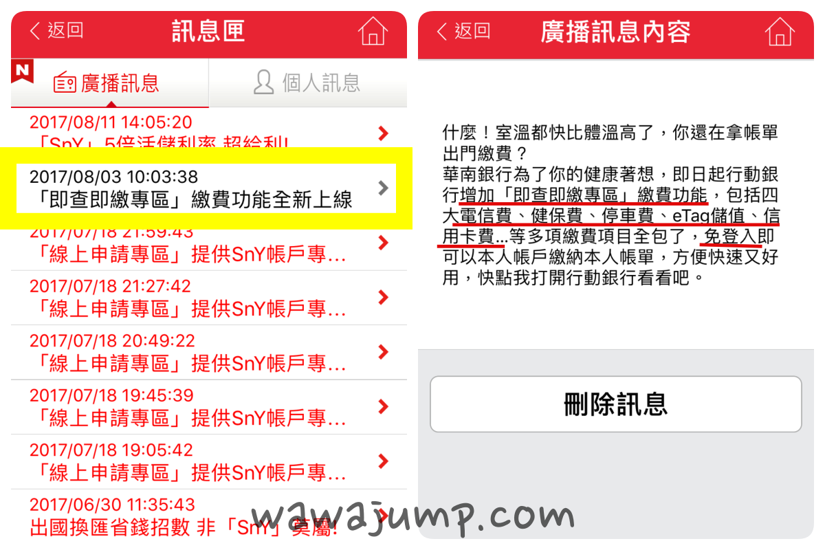 華南行動網APP推播：即查即繳專區功能，免登入就能繳交各種費用！