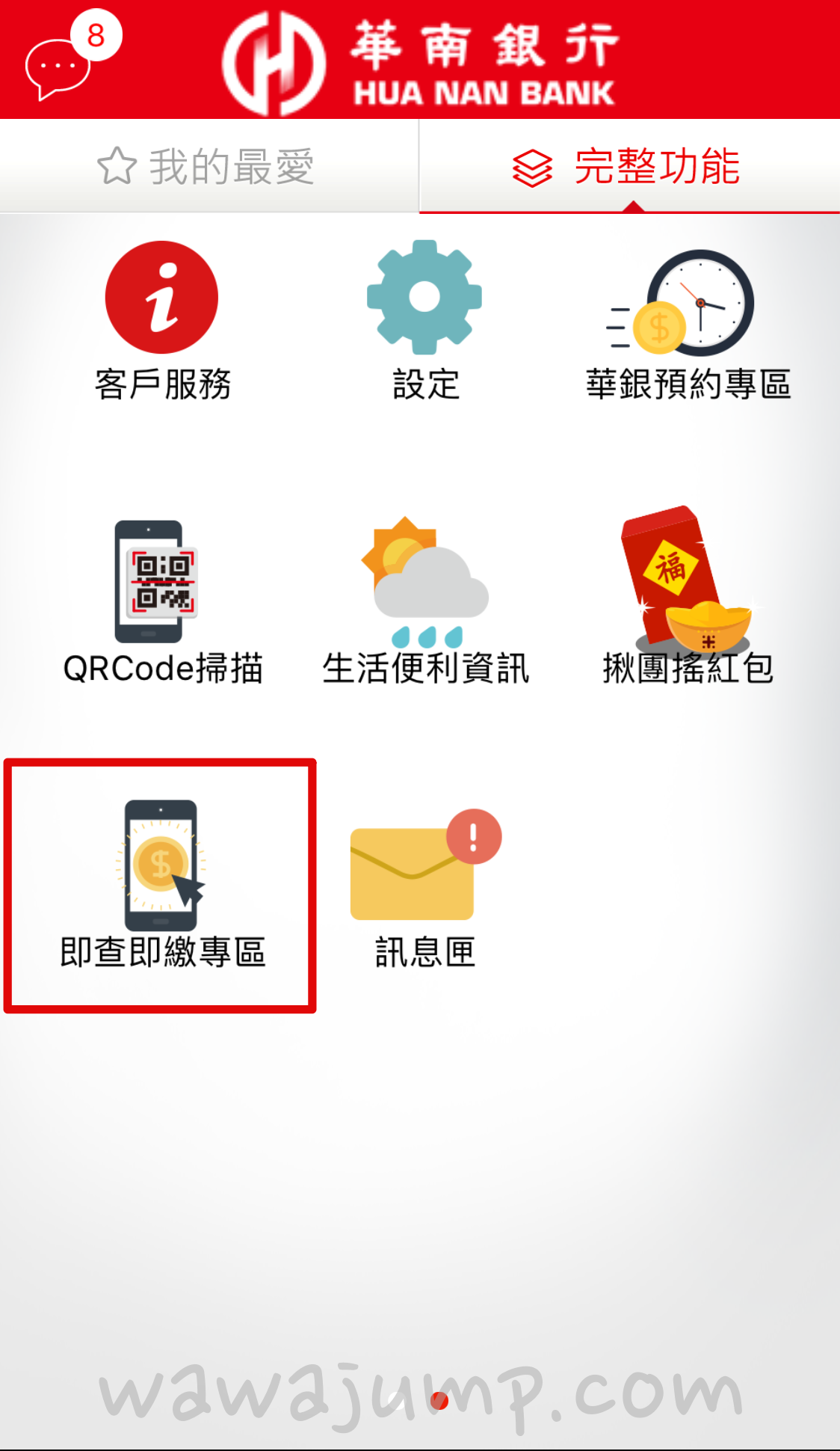 進入華南行動網APP 完整功能，在第二頁就能找到即查即繳專區