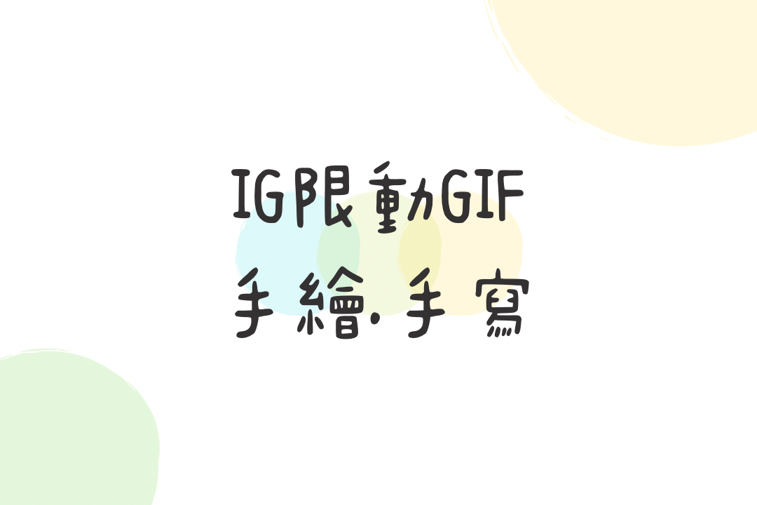 2024實用IG限動 GIF關鍵字 手繪.手寫風格 英文＆繁體中文(持續更新) - 娃娃&跳跳 姊妹部落客